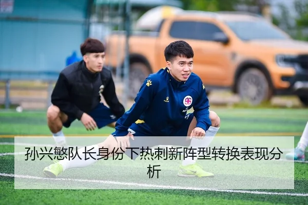 孙兴慜队长身份下热刺新阵型转换表现分析